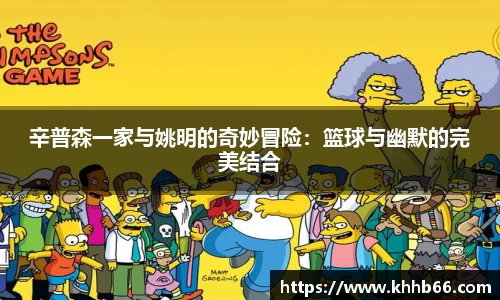辛普森一家与姚明的奇妙冒险：篮球与幽默的完美结合