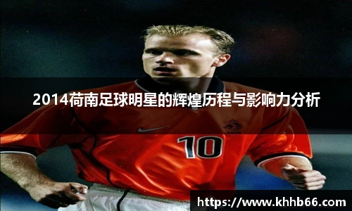 2014荷南足球明星的辉煌历程与影响力分析