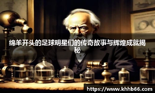 绵羊开头的足球明星们的传奇故事与辉煌成就揭秘