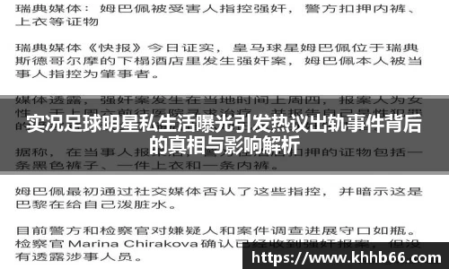 实况足球明星私生活曝光引发热议出轨事件背后的真相与影响解析
