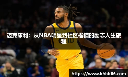 迈克康利：从NBA明星到社区楷模的励志人生旅程