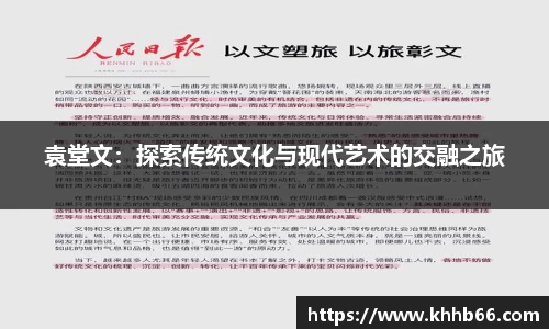 袁堂文：探索传统文化与现代艺术的交融之旅